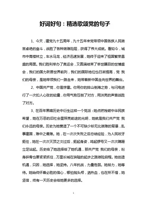 好词好句：精选歌颂党的句子