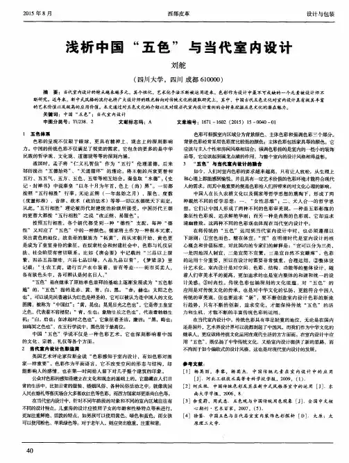 浅析中国“五色”与当代室内设计