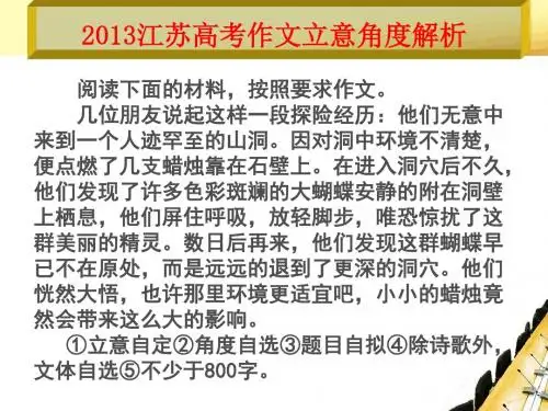 2013江苏高考作文立意角度解析.