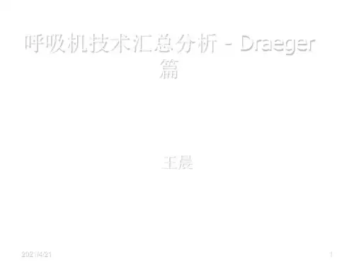 德尔格呼吸机技术讲解-文档资料