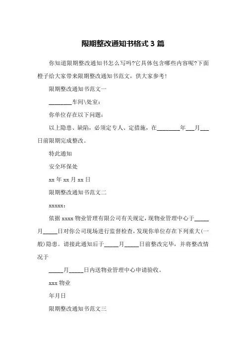 限期整改通知书格式3篇