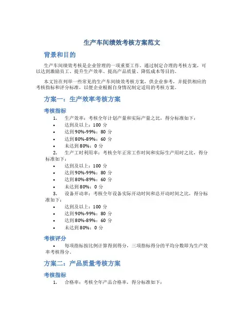 生产车间绩效考核方案范文