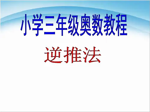 小学奥数三年级奥数还原法逆推法解题