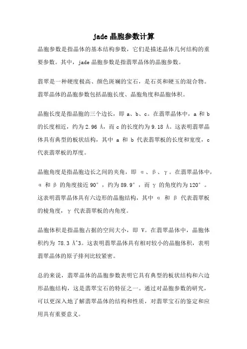jade晶胞参数计算