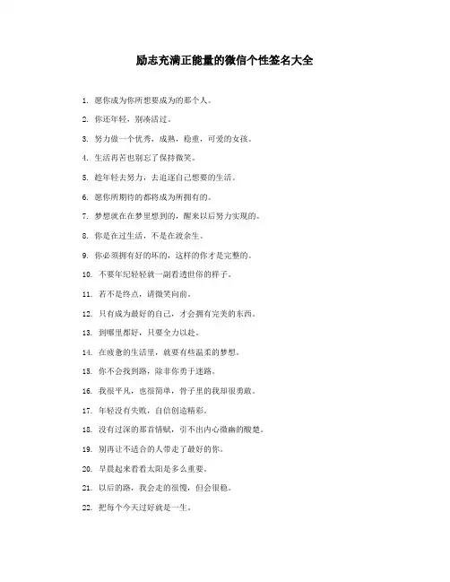 励志充满正能量的微信个性签名大全