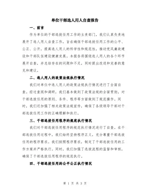 单位干部选人用人自查报告