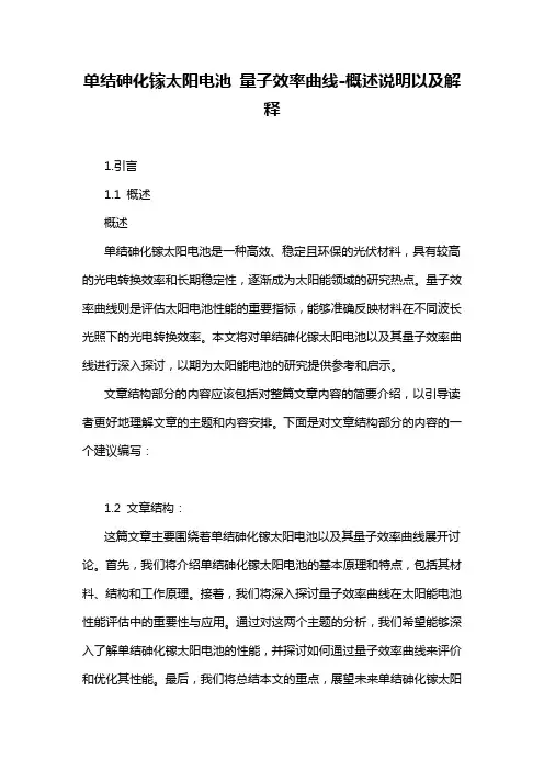 单结砷化镓太阳电池 量子效率曲线-概述说明以及解释