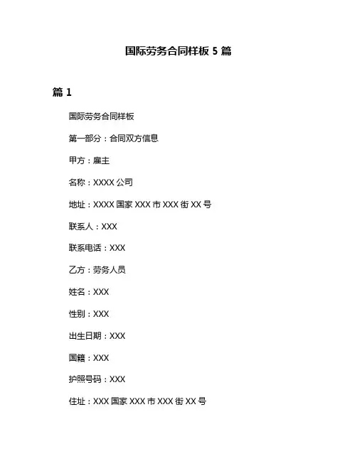 国际劳务合同样板5篇