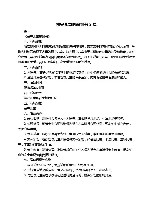 留守儿童的策划书3篇