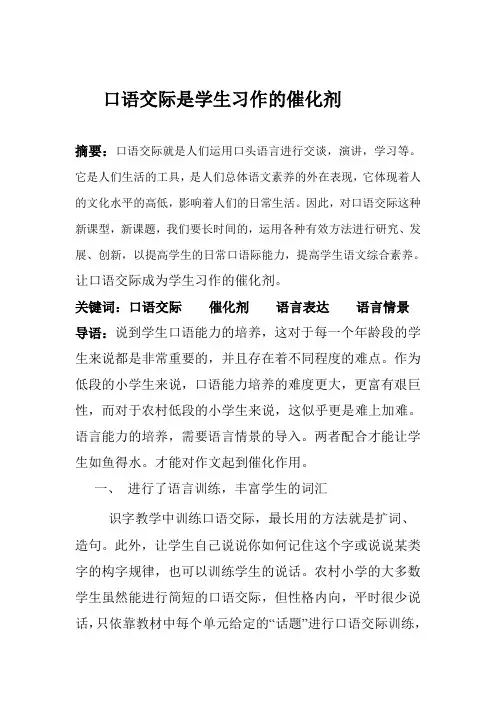 口语交际是学生习作的催化剂