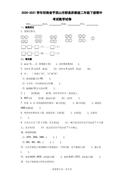 2020-2021学年河南省平顶山市郏县苏教版二年级下册期中考试数学试卷(含答案解析)