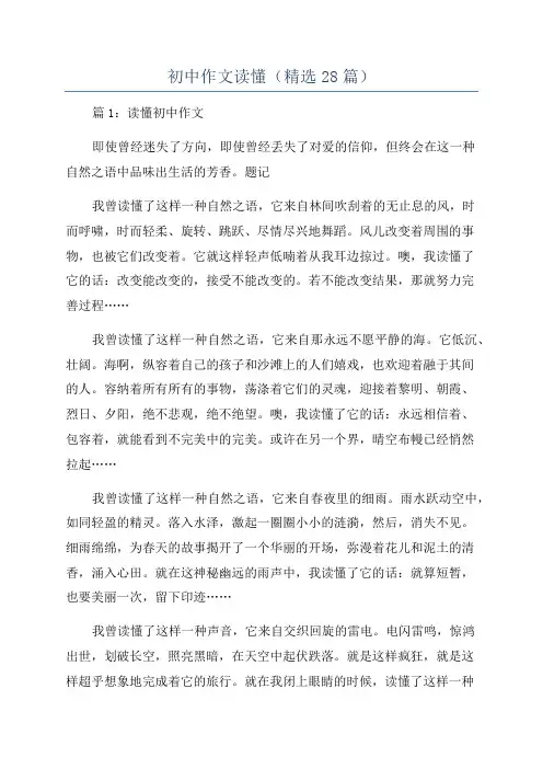 初中作文读懂(精选28篇)