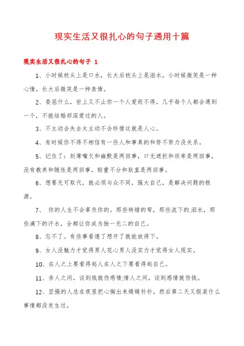 现实生活又很扎心的句子通用十篇