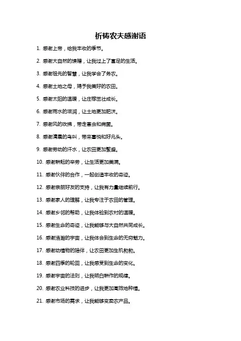 祈祷农夫感谢语
