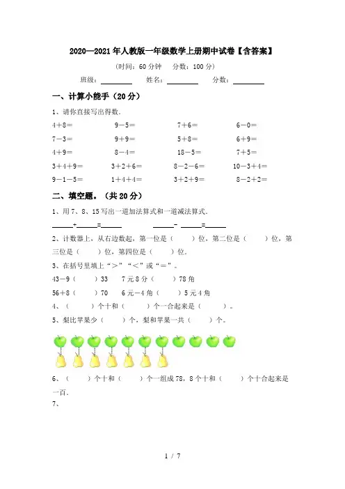 2020—2021年人教版一年级数学上册期中试卷【含答案】