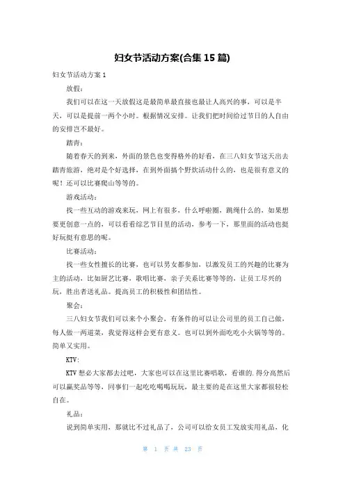 妇女节活动方案(合集15篇)