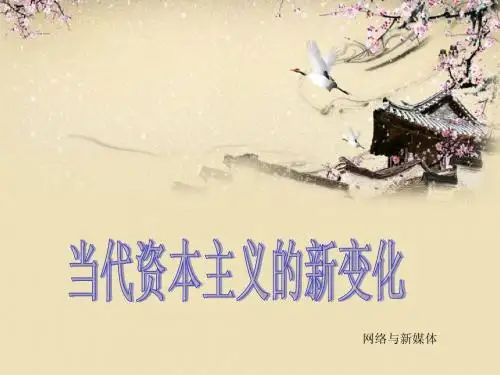 当代资本主义的新变化