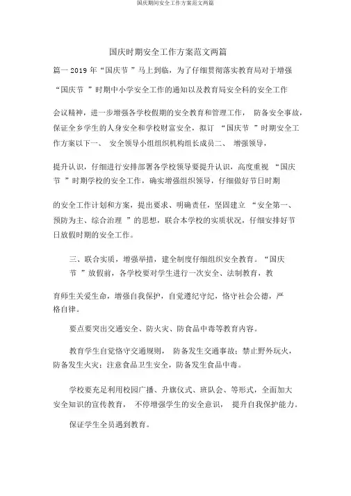 国庆期间安全工作方案范文两篇