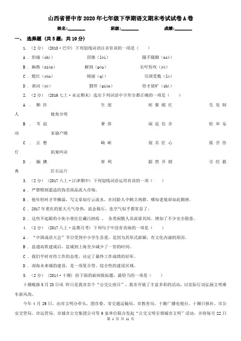 山西省晋中市2020年七年级下学期语文期末考试试卷A卷
