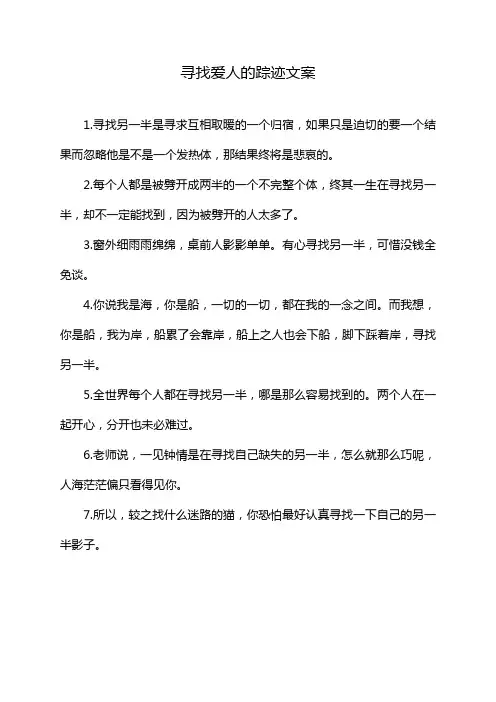 寻找爱人的踪迹文案
