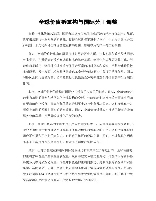 全球价值链重构与国际分工调整