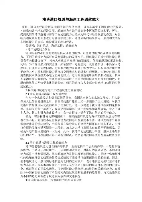 浅谈港口航道与海岸工程通航能力
