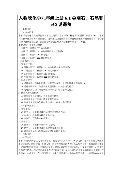 人教版化学九年级上册6.1金刚石、石墨和c60说课稿