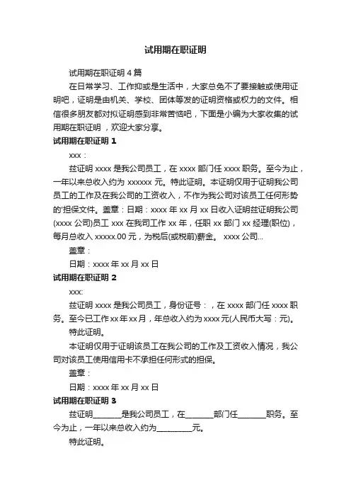 试用期在职证明4篇