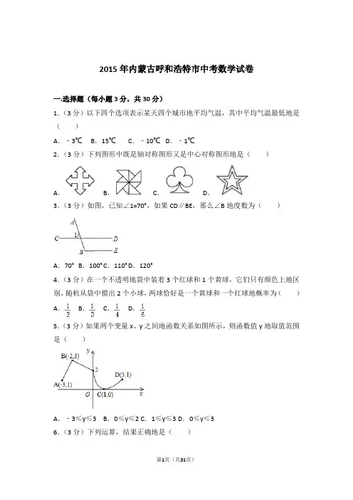 2015年内蒙古呼和浩特市中考数学试卷和解析答案