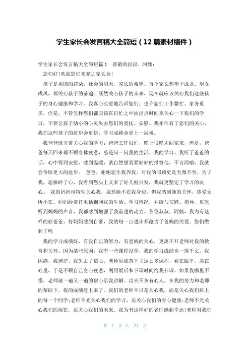 学生家长会发言稿大全简短(12篇素材稿件)
