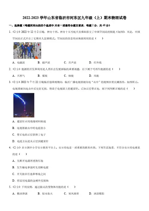 2022-2023学年山东省临沂市河东区九年级(上)期末物理试卷