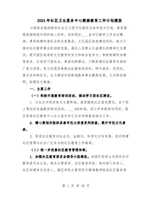 2024年社区卫生服务中心健康教育工作计划模版（4篇）