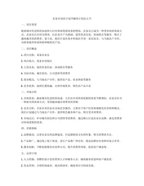 农家乐创业计划书融资计划怎么写