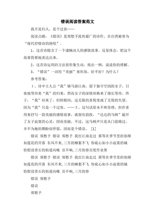 错误阅读答案范文