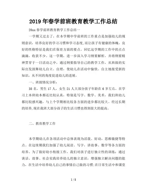 2019年春学前班教育教学工作总结