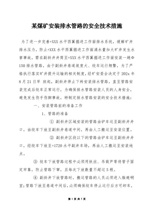 某煤矿安装排水管路的安全技术措施
