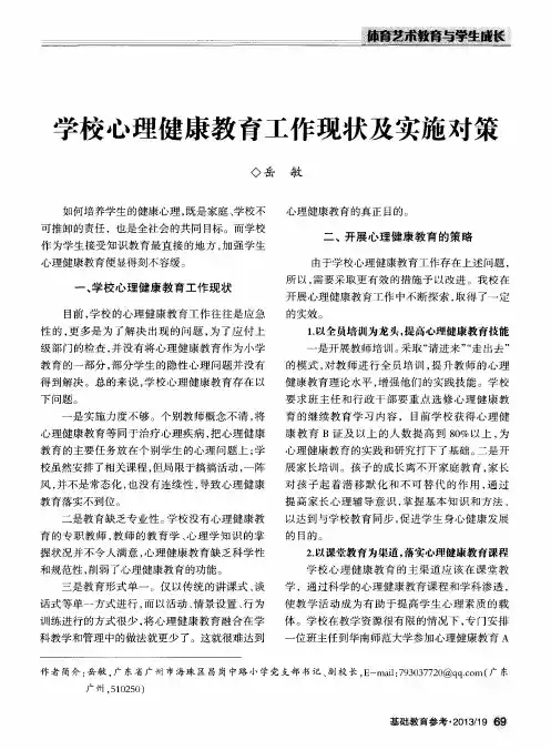 学校心理健康教育工作现状及实施对策