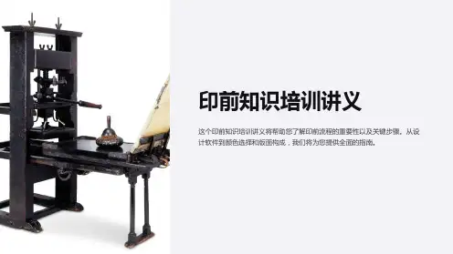 印前知识培训讲义