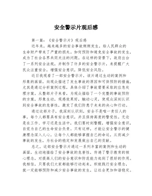 安全警示片观后感3篇