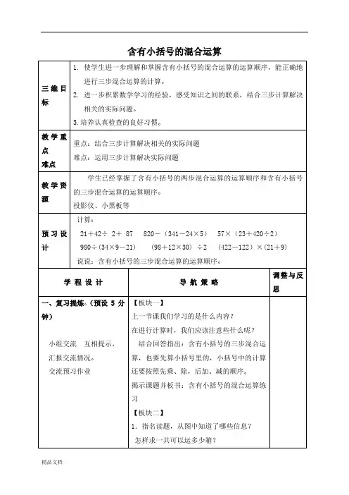 苏教小学数学四年级下册《6 含括号的混合运算 (3)