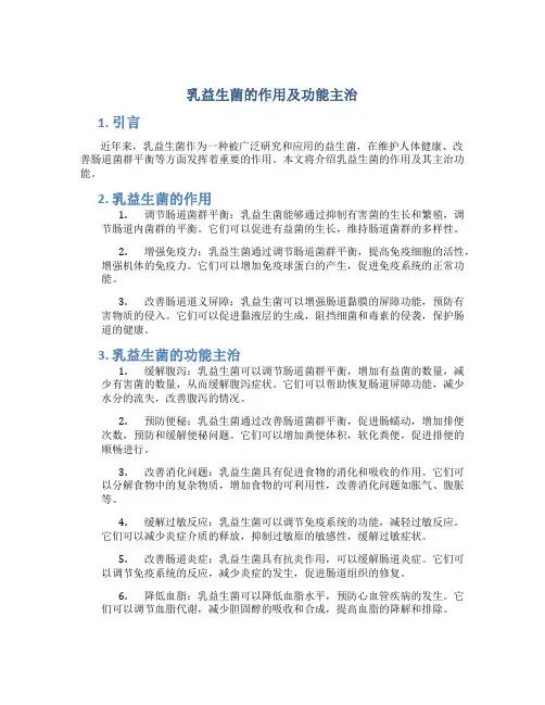 乳益生菌的作用及功能主治
