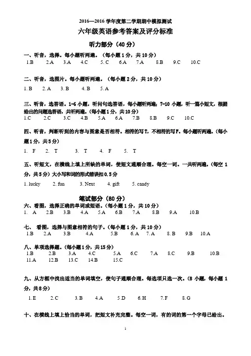 2016—2016学年度第二学期期中模拟测练六年级英语答案及评分标准