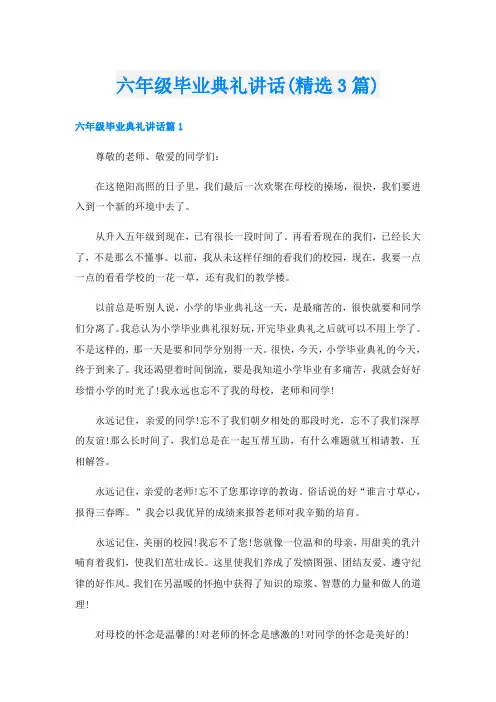 六年级毕业典礼讲话(精选3篇)