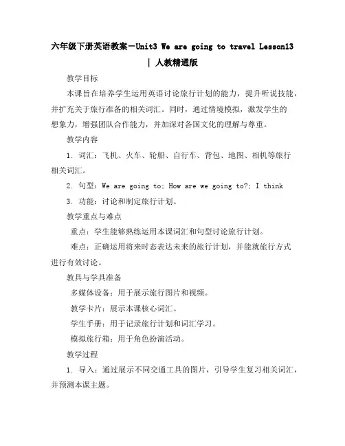六年级下册英语教案-Unit3WearegoingtotravelLesson13｜人教精通版