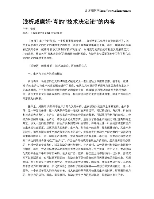 浅析威廉姆·肖的“技术决定论”的内容