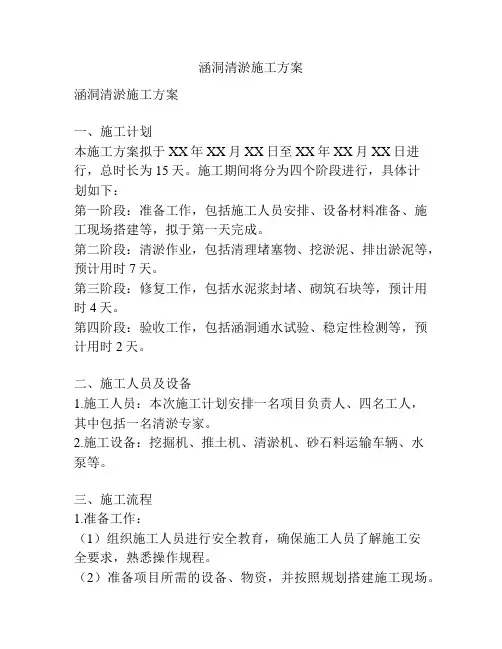 涵洞清淤施工方案