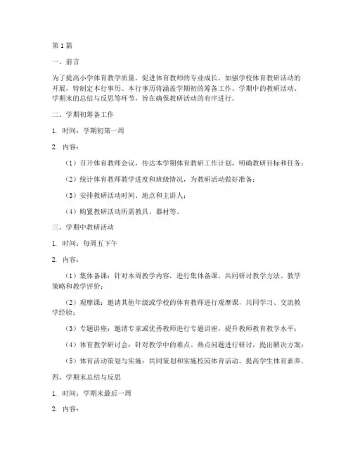 小学体育教研活动行事历(3篇)
