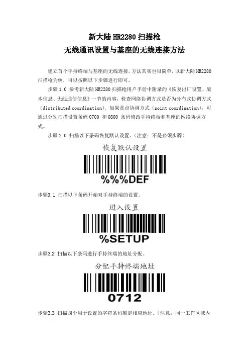 新大陆HR2280扫描枪无线通讯设置与基座的无线连接方法