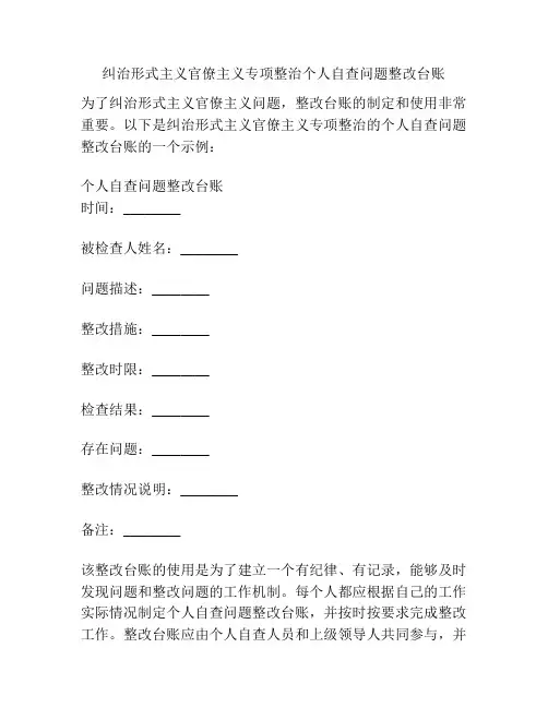 纠治形式主义官僚主义专项整治个人自查问题整改台账