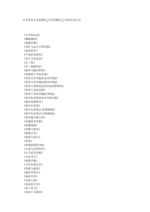 江苏省论文发表期刊_江苏省期刊_江苏省杂志汇总